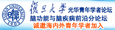 免费操逼视频“操死了～”诚邀海内外青年学者加入|复旦大学光华青年学者论坛—脑功能与脑疾病前沿分论坛